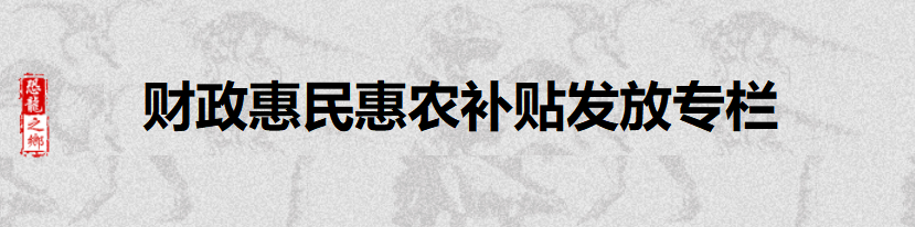 財政惠民惠農(nóng)補貼發(fā)放專欄